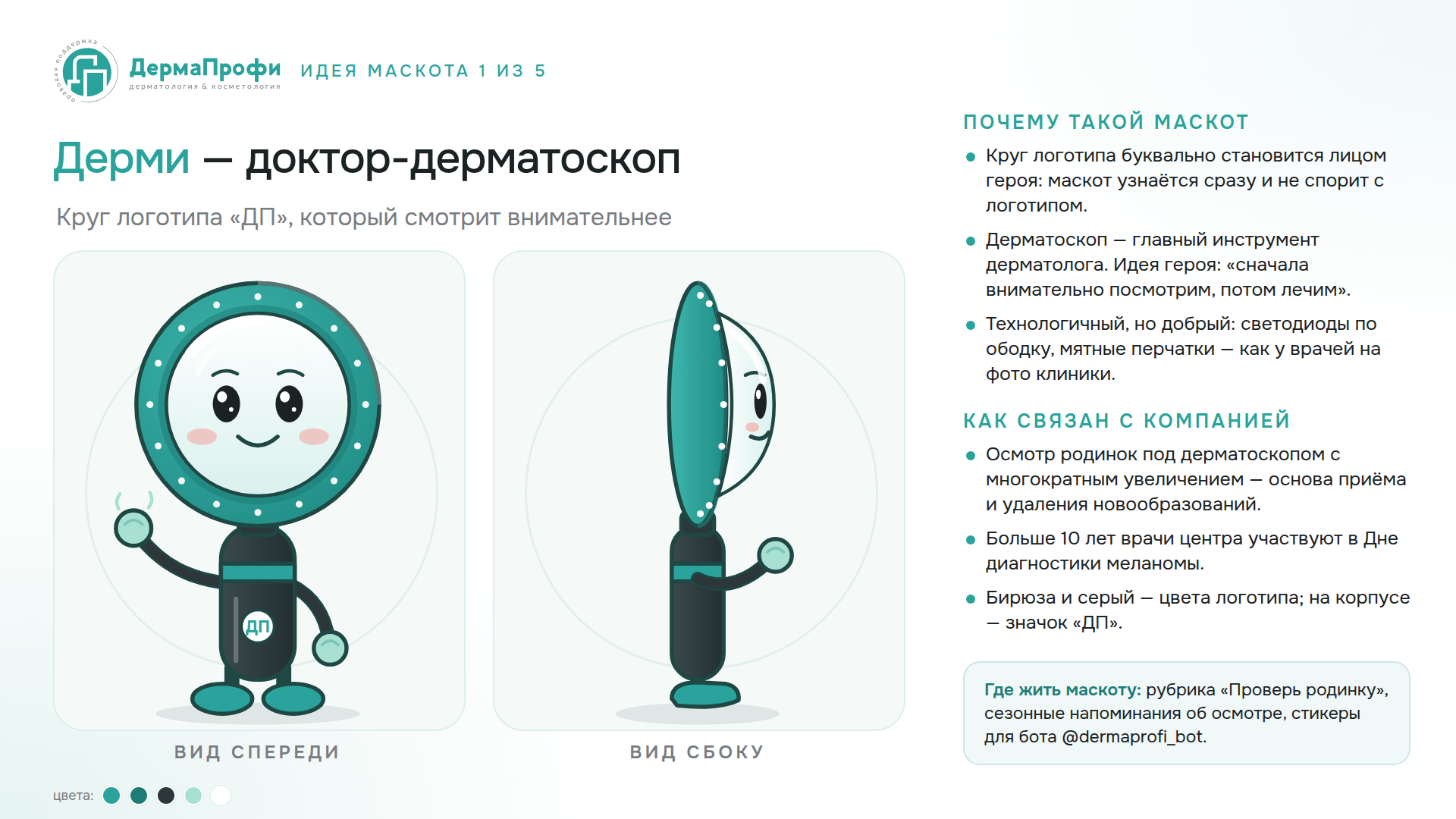 Дерми — доктор-дерматоскоп