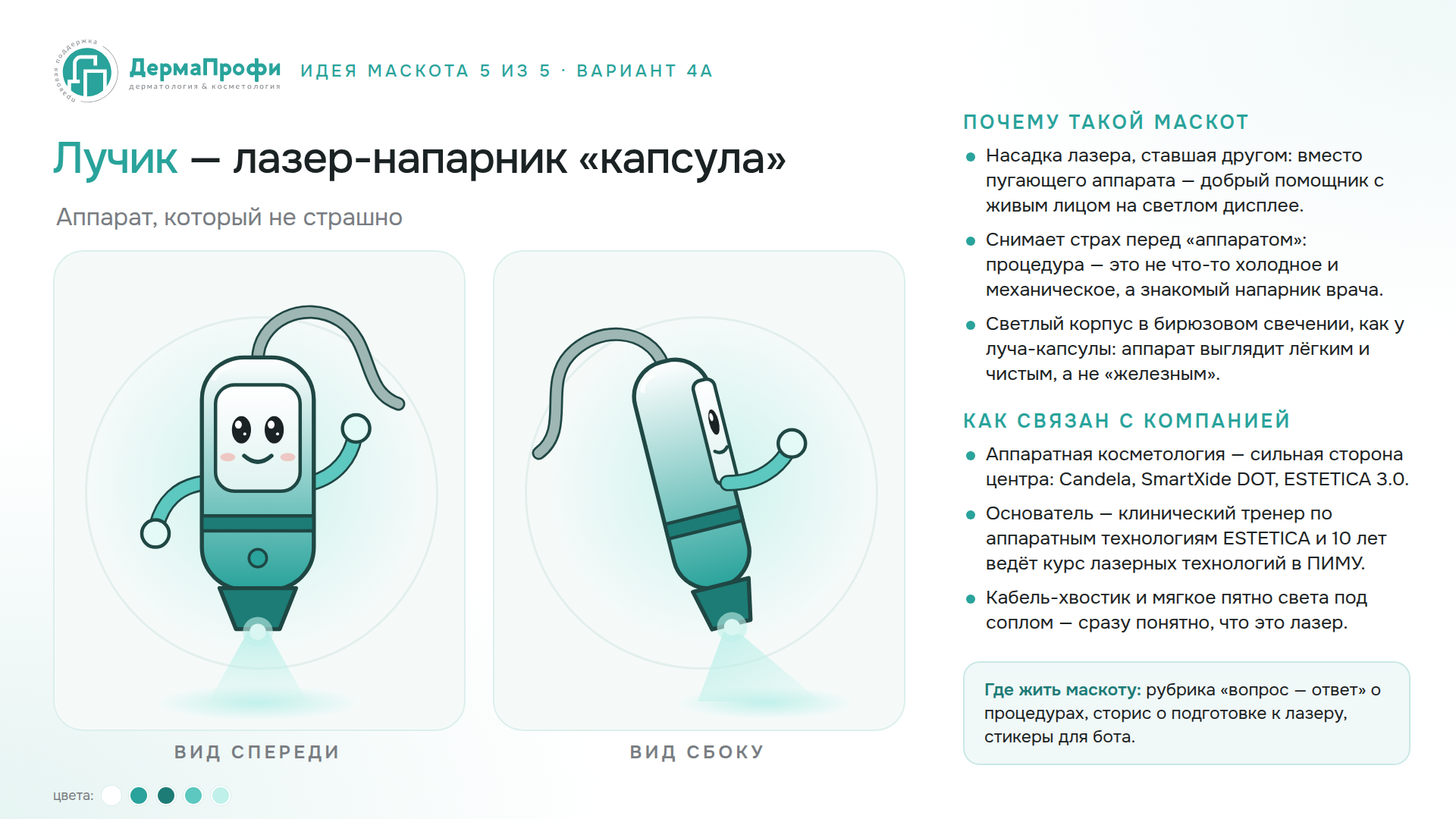 Лучик — лазер-напарник «капсула»