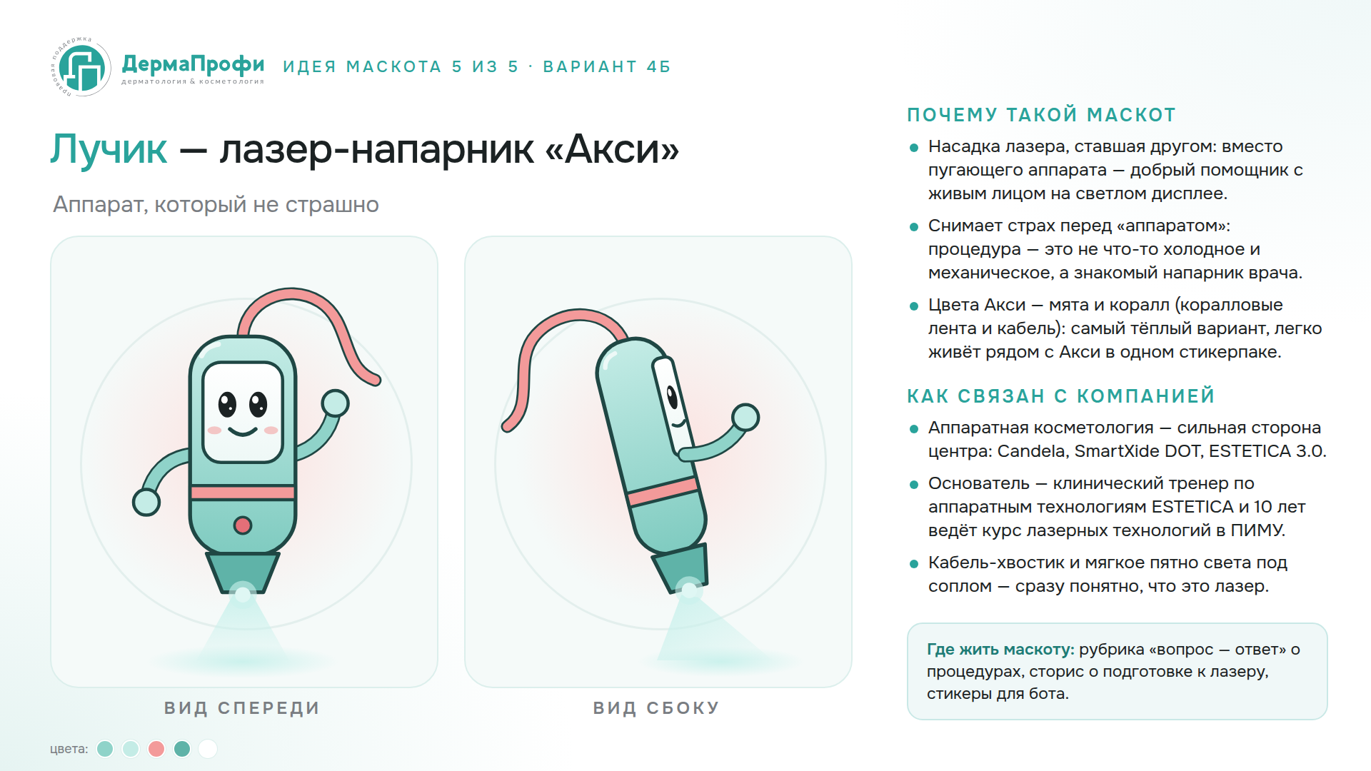 Лучик — лазер-напарник «Акси»